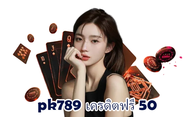 pk789 เครดิตฟรี 50 by pk789 ทางเข้า